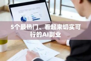 5个最热门、看起来切实可行的AI副业