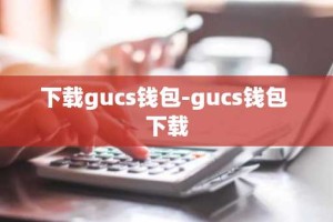 下载gucs钱包-gucs钱包 下载