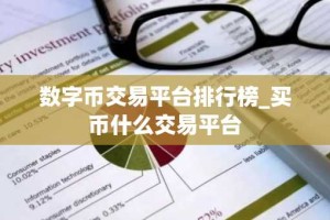 数字币交易平台排行榜_买币什么交易平台