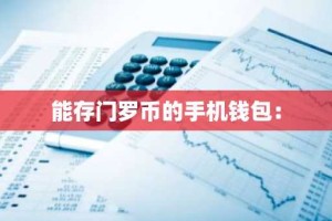 能存门罗币的手机钱包：