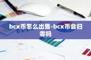 bcx币怎么出售-bcx币会归零吗
