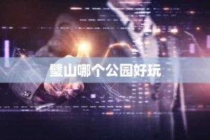 璧山哪个公园好玩