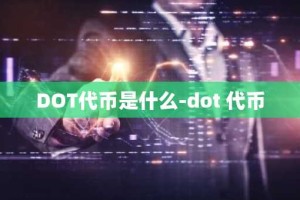 DOT代币是什么-dot 代币
