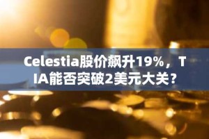Celestia股价飙升19%，TIA能否突破2美元大关？