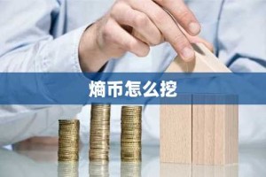 熵币怎么挖