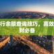 银行余额查询技巧，高效理财必备