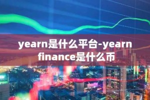 yearn是什么平台-yearn finance是什么币
