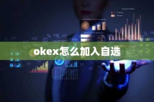 okex怎么加入自选