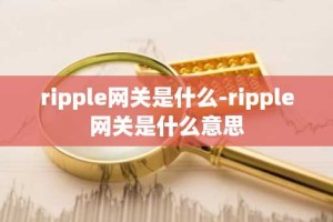 ripple网关是什么-ripple网关是什么意思