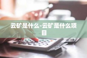 云矿是什么-云矿是什么项目