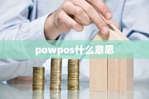 powpos什么意思