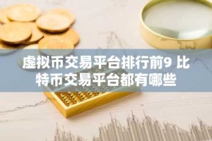 虚拟币交易平台排行前9 比特币交易平台都有哪些