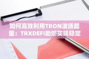 如何高效利用TRON波场能量：TRXDEFI助您实现稳定变现与收益最大化