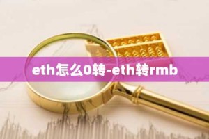 eth怎么0转-eth转rmb