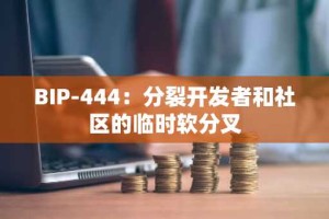 BIP-444：分裂开发者和社区的临时软分叉