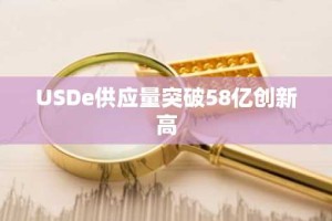 USDe供应量突破58亿创新高
