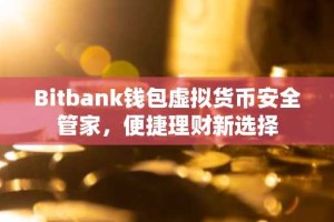 Bitbank钱包虚拟货币安全管家，便捷理财新选择