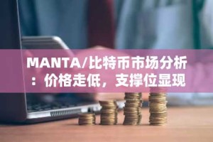 MANTA/比特币市场分析：价格走低，支撑位显现