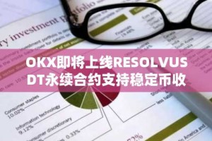 OKX即将上线RESOLVUSDT永续合约支持稳定币收益