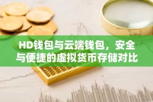 HD钱包与云端钱包，安全与便捷的虚拟货币存储对比
