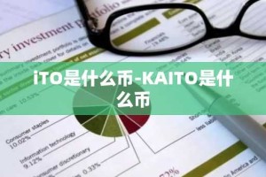 iTO是什么币-KAITO是什么币