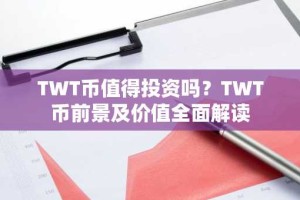TWT币值得投资吗？TWT币前景及价值全面解读