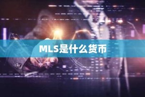 MLS是什么货币