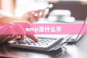 emp是什么币