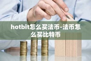 hotbit怎么买法币-法币怎么买比特币