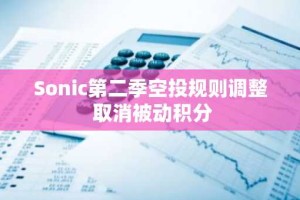 Sonic第二季空投规则调整 取消被动积分