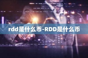 rdd是什么币-RDD是什么币