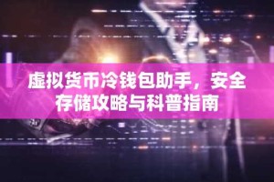 虚拟货币冷钱包助手，安全存储攻略与科普指南