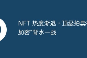 NFT热度减退 拍卖行加密转型之路 艺术市场与区块链融合新趋势