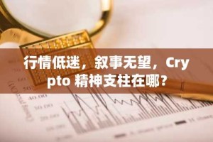 行情低迷，叙事无望，Crypto 精神支柱在哪？