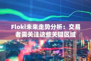 Floki未来走势分析：交易者需关注这些关键区域