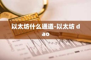 以太坊什么通道-以太坊 dao