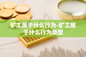 矿工属于什么行为-矿工属于什么行为类型