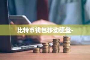 比特币钱包移动硬盘-