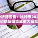 分析师警告：比特币2026年初的反弹或成重大崩盘前兆