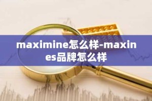 maximine怎么样-maxines品牌怎么样