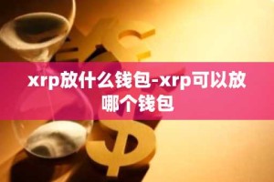 xrp放什么钱包-xrp可以放哪个钱包