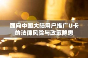 面向中国大陆用户推广U卡的法律风险与政策隐患