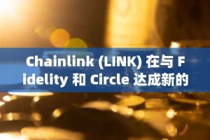 Chainlink (LINK) 在与 Fidelity 和 Circle 达成新的合作关系后，有望突破 23 美元大关。