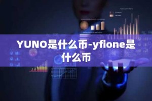 YUNO是什么币-yfione是什么币