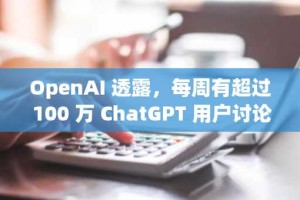 OpenAI 透露，每周有超过 100 万 ChatGPT 用户讨论自杀问题