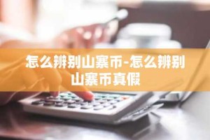 怎么辨别山寨币-怎么辨别山寨币真假