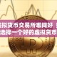 虚拟货币交易所哪间好 如何选择一个好的虚拟货币交易所？