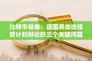 比特币储备：德国另类选择党计划辩论的三个关键问题