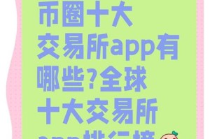 币圈 交易所：币圈交易所排名