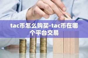 tac币怎么购买-tac币在哪个平台交易